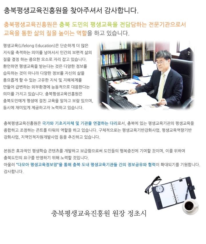 충북평생교육진흥원 원장님 인사말씀입니다.